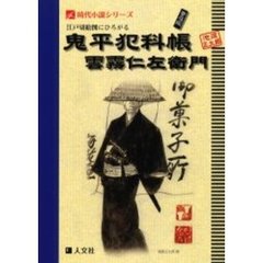 江戸切絵図にひろがる鬼平犯科帳　雲霧仁左衛門　普及版