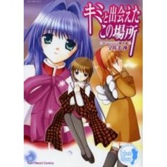 キミと出会えたこの場所～Ｋａｎｏｎ傑作選