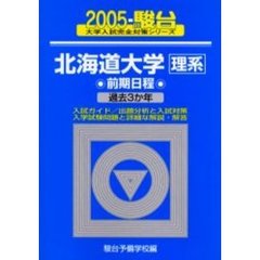 北海道大学〈理系〉　前期日程