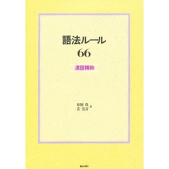 語法ルール６６　漢語精粋　ＣＤ付
