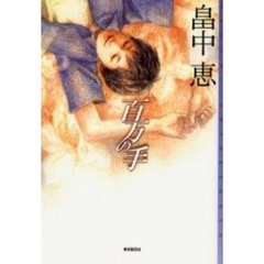 百万の手