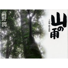 山の雨　上高地・幽玄森閑