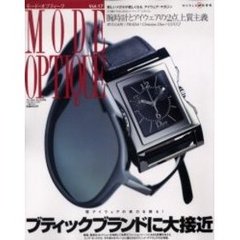 モード・オプティーク　Ｖｏｌ．１７　ブティックブランドに大接近