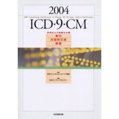 ＩＣＤ・９・ＣＭ　手術および処置の分類　２００４　索引　内容例示表　略語