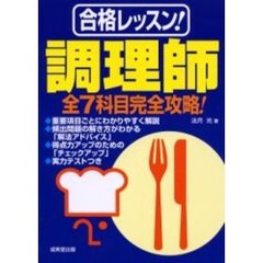 合格レッスン！調理師