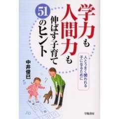 学力も人間力も伸ばす子育て５１のヒント　人とうまく関われる子になるために