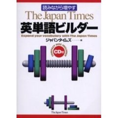 Ｔｈｅ　Ｊａｐａｎ　Ｔｉｍｅｓ英単語ビルダー　読みながら増やす