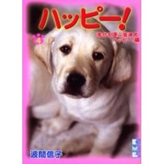ハッピー！　４　幸せを運ぶ盲導犬・ハッピー！編