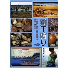 潮干狩り　その楽しみ方・貝の知識から俳句・歴史まで