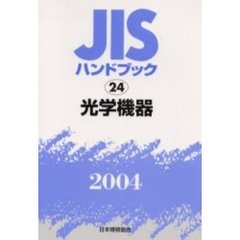 ＪＩＳハンドブック　光学機器　２００４