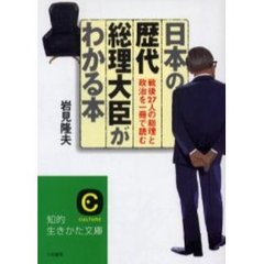 日本の歴代総理大臣がわかる本