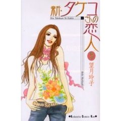 新・タケコさんの恋人　　　３