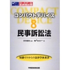 コンパクトデバイス　８　民事訴訟法