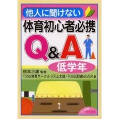 他人に聞けない体育初心者必携Ｑ＆Ａ　低学年