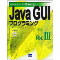 Ｊａｖａ　ＧＵＩプログラミング　さらにパワーアップしたＳｗｉｎｇ　Ｖｏｌ．３