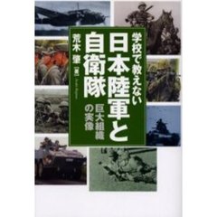 学校で教えない日本陸軍と自衛隊　巨大組織の実像