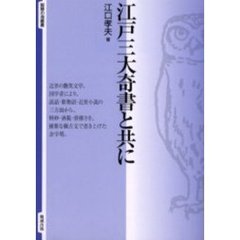 江戸三大奇書と共に