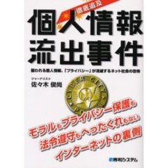 徹底追及個人情報流出事件　狙われる個人情報、「プライバシー」が消滅するネット社会の恐怖　モラルもプライバシー保護も法令遵守もへったくれもないインターネットの裏側