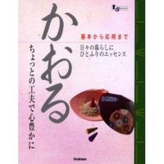 かおる　基本から応用まで　ちょっとの工夫で心豊かに　日々の暮らしにひとふりのエッセンス