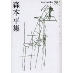 森本平集