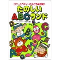 テキスト　たのしいＡＢＣランド
