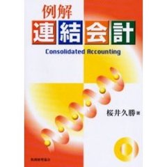 例解連結会計
