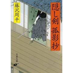隠し剣孤影抄　新装版