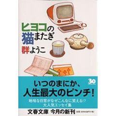 ヒヨコの猫またぎ