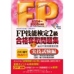 ’０４－０５　ＦＰ技能検２級　実技試験編