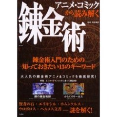 アニメ・コミックから読み解く錬金術　はじめて触れる魔術の原典