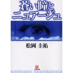 蒼い瞳とニュアージュ