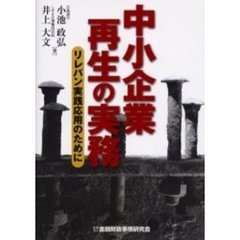 中小企業再生の実務　リレバン実践応用のために