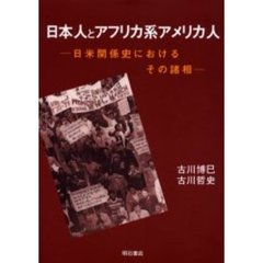 日本人とアフリカ系アメリカ人－日米関係史