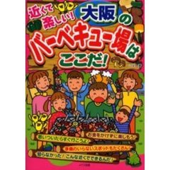 近くて楽しい！大阪のバーベキュー場はここだ！