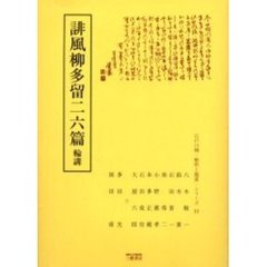 誹風柳多留二六篇　輪講
