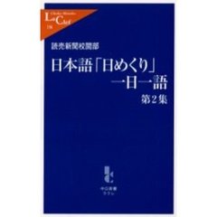 日本語「日めくり」一日一語　第２集