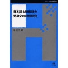 日本語と韓国語の受身文の対照研究