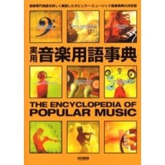 実用音楽用語事典　音楽専門用語を詳しく解説したポピュラー・ミュージック音楽事典の決定版