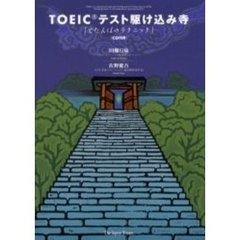 ＴＯＥＩＣテスト駆け込み寺　どたんばのテクニック
