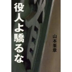 役人よ驕るな