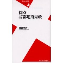 採点！４７都道府県政