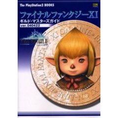 ファイナルファンタジー１１　ギルド・マスターズガイドｖｅｒ．０４０４２２