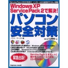 Ｗｉｎｄｏｗｓ　ＸＰ　Ｓｅｒｖｉｃｅ　Ｐａｃｋ　２で解決！パソコン安全対策
