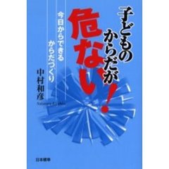 子どものからだが危ない！　今日からできるからだづくり