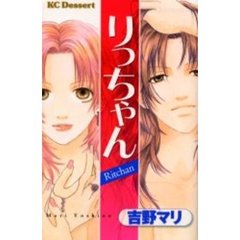 りっちゃん