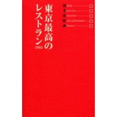 東京最高のレストラン　２００５