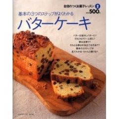 バターケーキ　基本の３つのステップがよくわかる