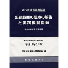 出題範囲の要点の解説と実践模　旅客自動車