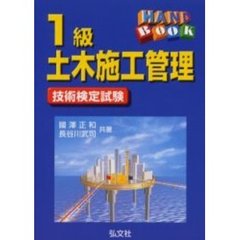 ハンドブック１級土木施工管理　第７版