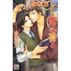 まなざしから恋は香る